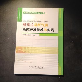 特殊类型气田高效开发丛书2：雅克拉凝析气田高效开发技术与实践