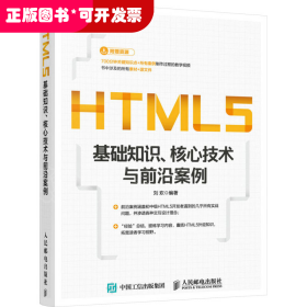 HTML5基礎(chǔ)知識(shí)，核心技術(shù)與前沿案例