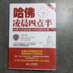 哈佛凌晨四点半：哈佛大学送给青少年的最好礼物