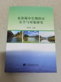 水资源中长期供应安全与对策研究