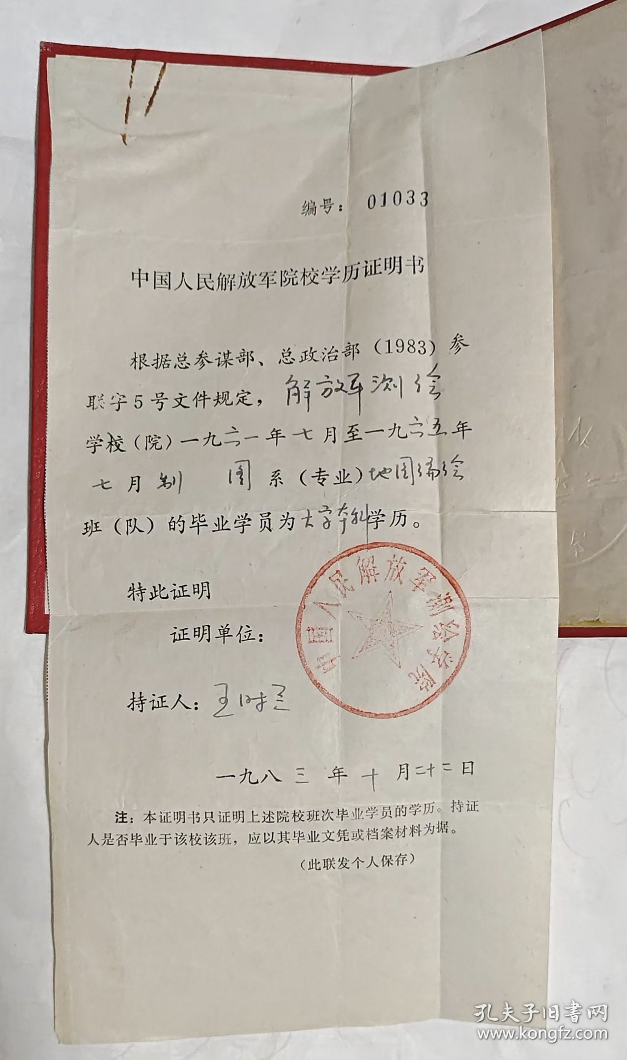 1965年中国人民解放军测绘学院毕业证书（附1983年中国人民解放军院校学历证明书）