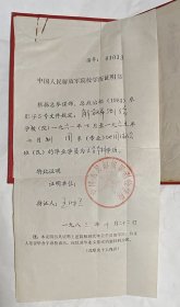 1965年中国人民解放军测绘学院毕业证书（附1983年中国人民解放军院校学历证明书）