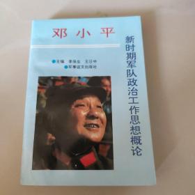 邓小平新时期军队政治工作思想概论