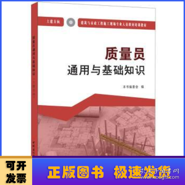 质量员通用与基础知识（土建方向）·建筑与市政工程施工现场专业人员职业培训教材