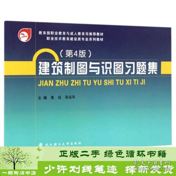 建筑制图与识图习题集/教育部职业教育与成人教育司推荐教材 职业技术教育建设类专业系列教材