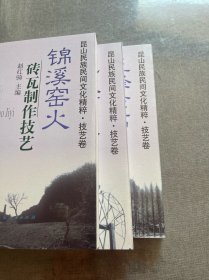 昆山民族民间文化精粹. 技艺卷. 锦溪窑火 : 砖瓦
制作技艺