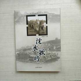 沈水歌吟