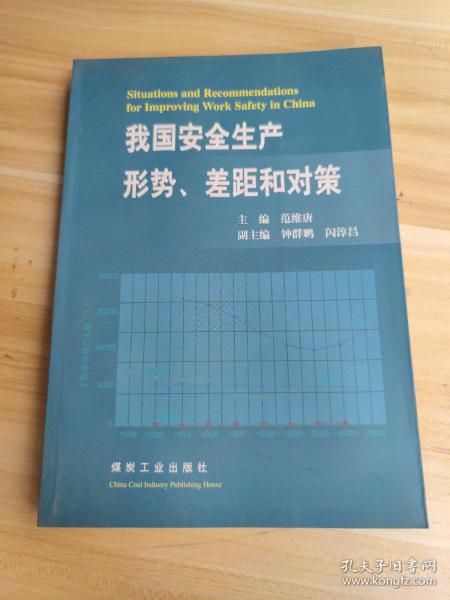 我国安全生产形势、差距和对策