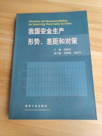 我国安全生产形势、差距和对策