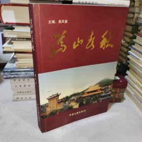 沩山春秋（增订本）