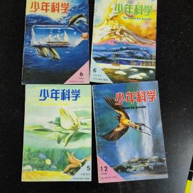 少年科学八本合售，1995年6，12；1996年4，6，7，8；1997年5，