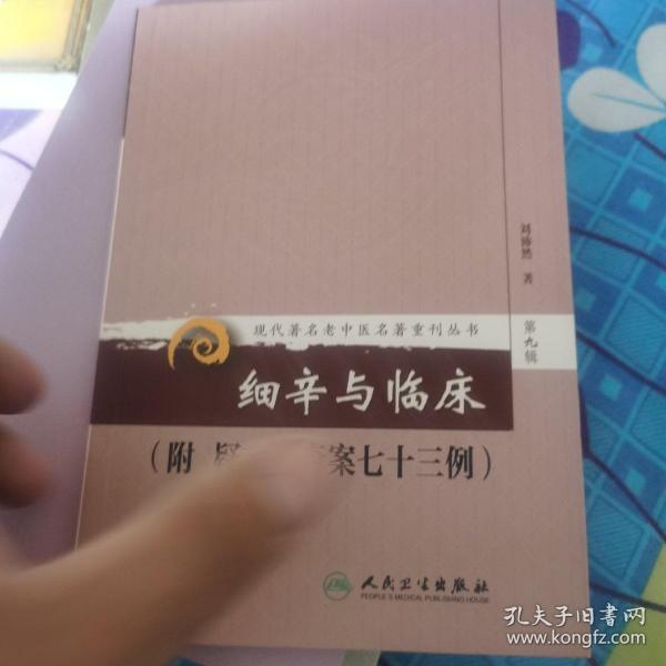 现代著名老中医名著重刊丛书（第九辑）·细辛与临床