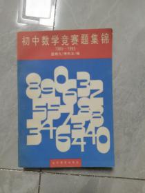 初中数学竞赛题集锦:1989-1993年度