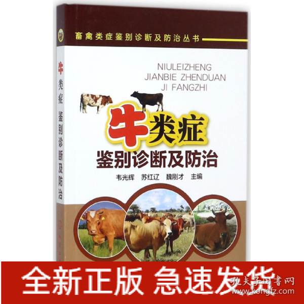 畜禽类症鉴别诊断及防治丛书--牛类症鉴别诊断及防治