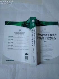 最新交通事故疑难案件裁判标准与实务解析