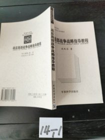 战后局部战争战略指导教程
