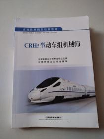 CRH5型动车组机械师