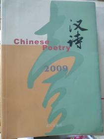 汉诗2009 1 总第五期