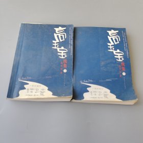 高玉寶續(xù)集（上下冊）