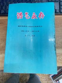 浩氣永存：緬懷馬來(lái)亞人民抗日抗英烈士 1941.12.8-1957.8.30