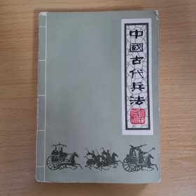 中国古代兵法 下