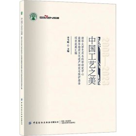 中国工艺之美 清华大学艺术与科学研究中心柒牌非物质文化遗产研究与保护基金项目成果汇编