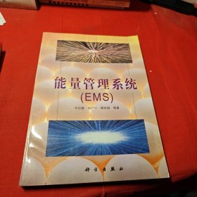 能量管理系统:EMS 平装本 作者签赠