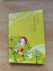 长满书的大树：世界大奖作家经典童书