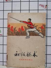 初级棍术