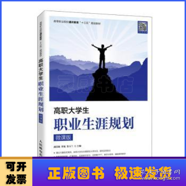 高职大学生职业生涯规划（微课版）