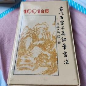 1991年台历
古代百家名篇钢笔书法