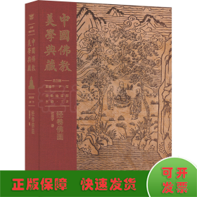 中国佛教美学典藏 经卷佛画