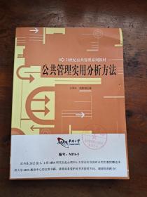 公共管理實(shí)用分析方法【3本合售】