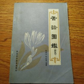 舌诊图鉴（彩色）