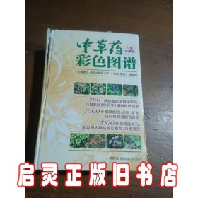 中草药彩色图谱 白金珍藏版