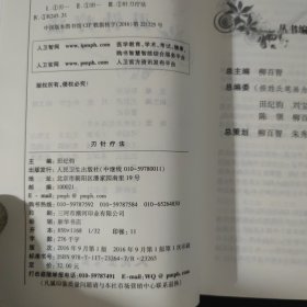 中国针刀医学疗法系列丛书·刃针疗法