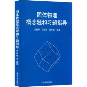 固体物理概念题和题指导 大中专文科文教综合 作者 新华正版