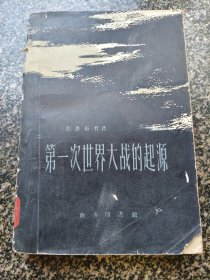 《第一次世界大战的起源【上】》 1962年出版 商务印书馆