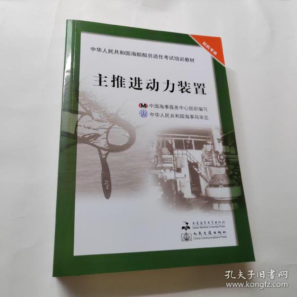 中华人民共和国海船船员适任考试培训教材（轮机专业）：主推进动力装置