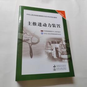 中华人民共和国海船船员适任考试培训教材（轮机专业）：主推进动力装置