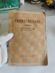 平板玻璃生产操作基本知识（熔窑部分）带当年购书发票（品相不好，如图，不影响阅读）