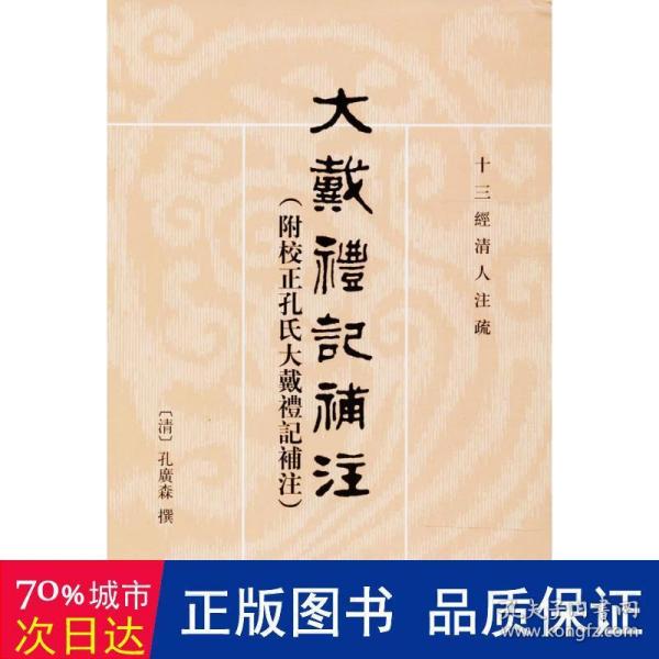 大戴礼记补注：十三经清人注疏