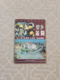 可爱的烟台丛书四：梨乡莱阳