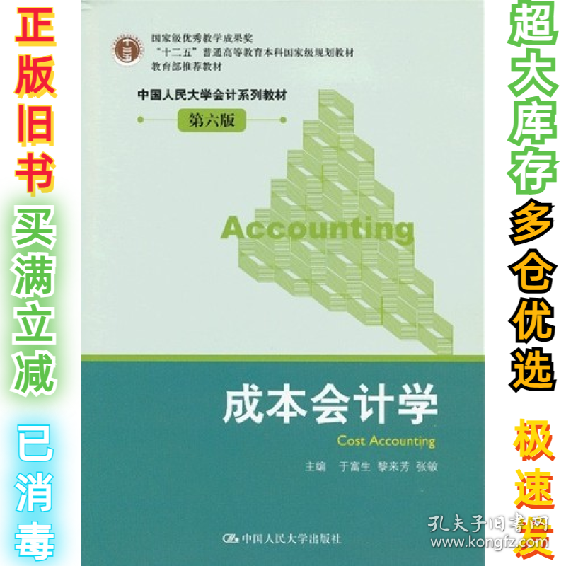 成本会计学（第六版)于富生9787300163130中国人民大学出版社2012-12-01
