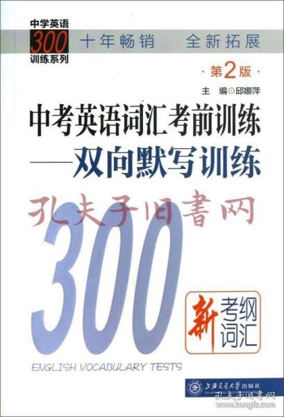 中学英语300训练系列·中考英语词汇考前训练：双向默写训练（第2版）