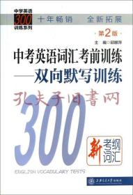 中学英语300训练系列·中考英语词汇考前训练：双向默写训练（第2版）