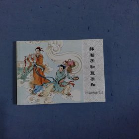 八仙的传说之五韩湘子和蓝采和