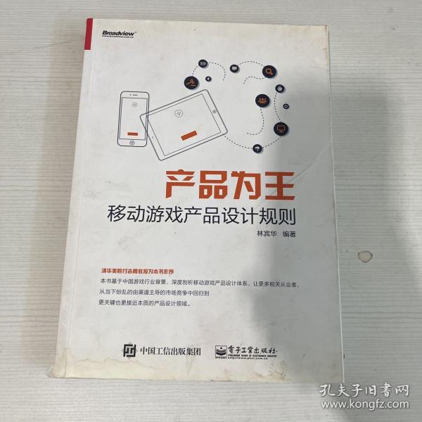 产品为王：移动游戏产品设计规则