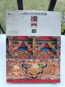 中国古代建筑装饰 彩画