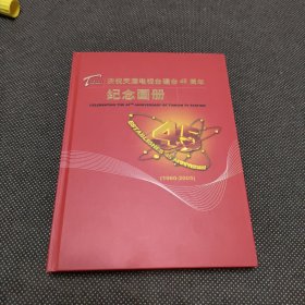 庆祝天津电视台建台45周年纪念画册（无盘）